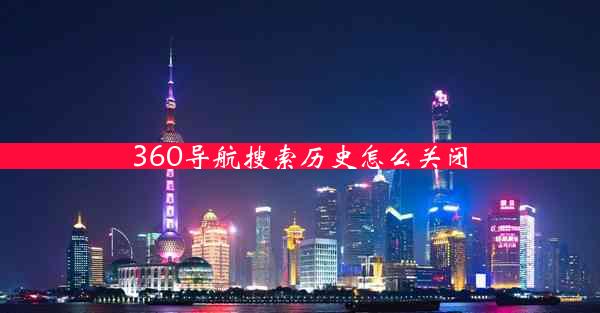 360导航搜索历史怎么关闭