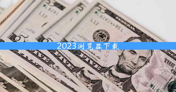 2023浏览器下载