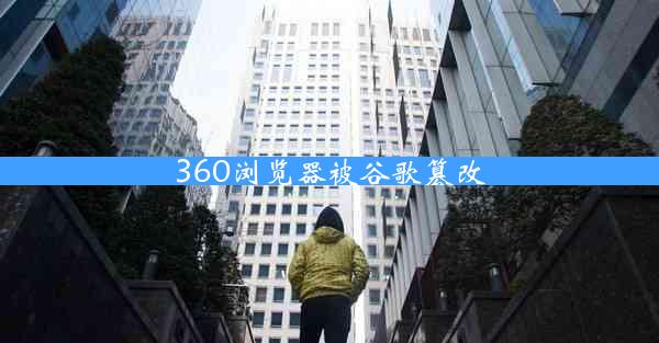 360浏览器被谷歌篡改