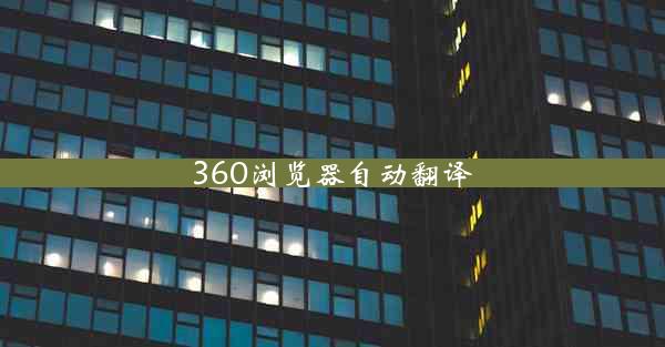 360浏览器自动翻译