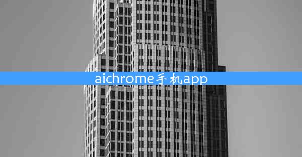 aichrome手机app