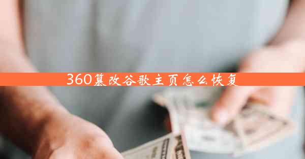 360篡改谷歌主页怎么恢复