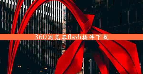 360浏览器flash插件下载