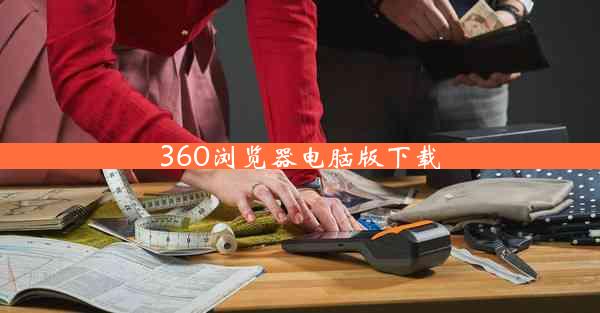 360浏览器电脑版下载