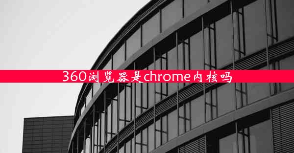 360浏览器是chrome内核吗