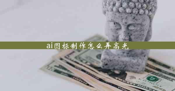 ai图标制作怎么弄高光