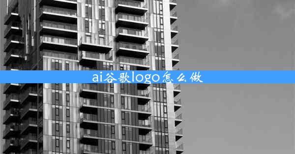 ai谷歌logo怎么做