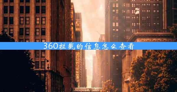 360拦截的信息怎么查看