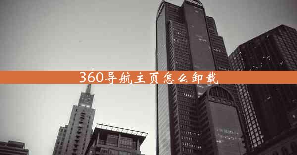 360导航主页怎么卸载