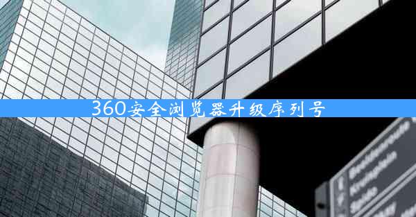 360安全浏览器升级序列号