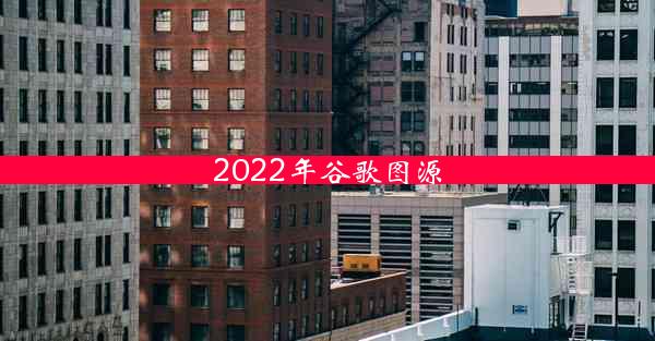 2022年谷歌图源