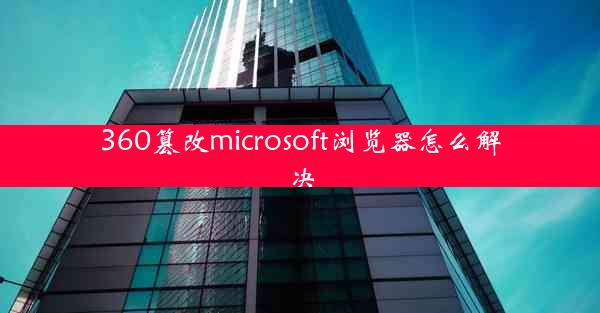 360篡改microsoft浏览器怎么解决