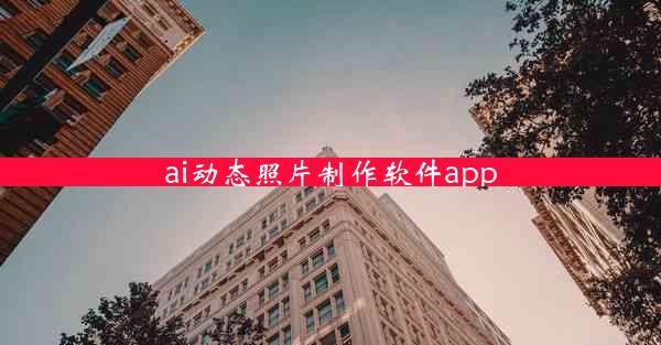 ai动态照片制作软件app