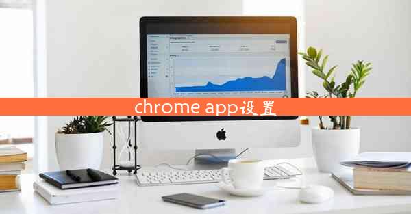 chrome app设置