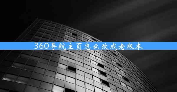 360导航主页怎么改成老版本