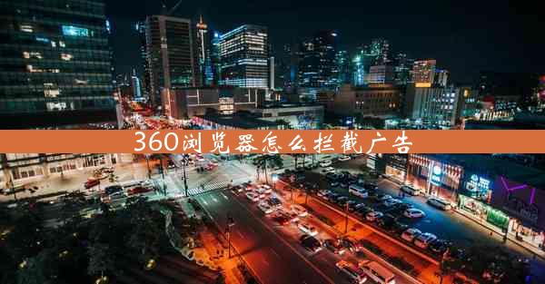 360浏览器怎么拦截广告