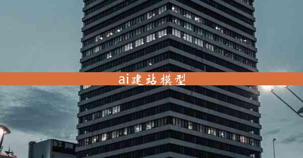 ai建站模型