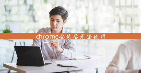 chrome安装后无法使用