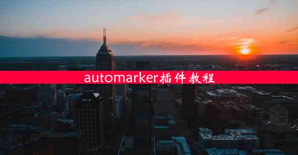 automarker插件教程