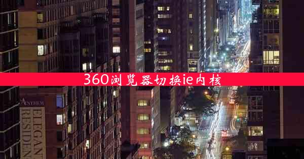 360浏览器切换ie内核