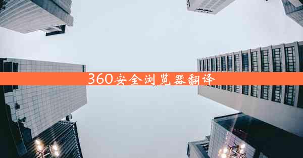 360安全浏览器翻译