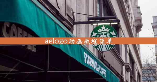 aelogo动画教程简单