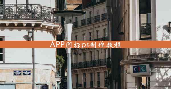 APP图标ps制作教程