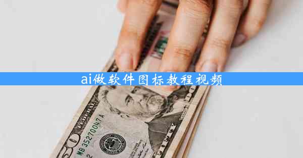 ai做软件图标教程视频