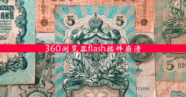 360浏览器flash插件崩溃