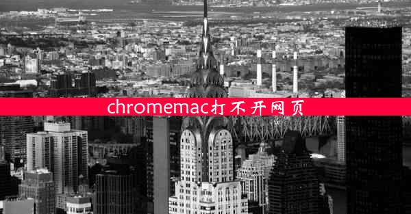 chromemac打不开网页