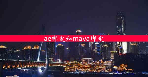 ae绑定和maya绑定