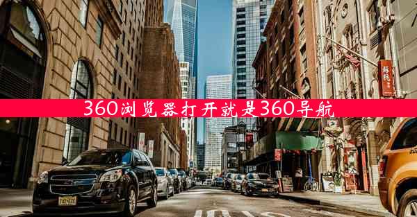 360浏览器打开就是360导航