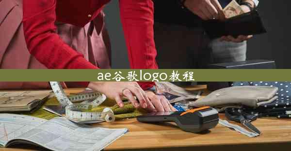 ae谷歌logo教程