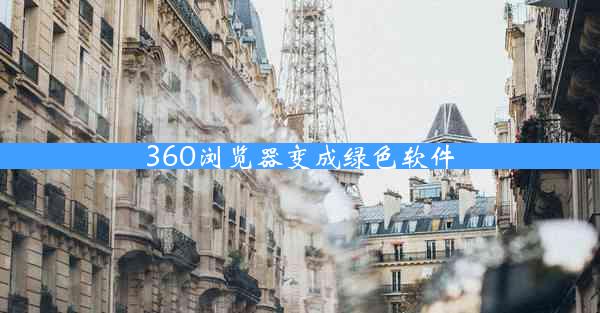 360浏览器变成绿色软件