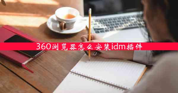 360浏览器怎么安装idm插件