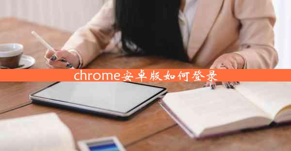 chrome安卓版如何登录