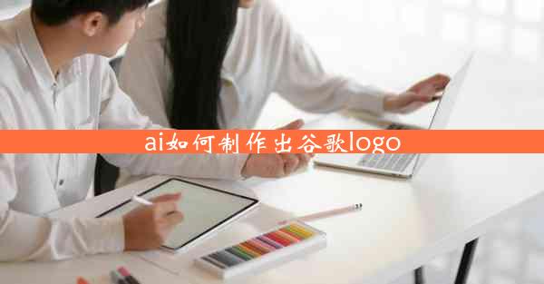 ai如何制作出谷歌logo