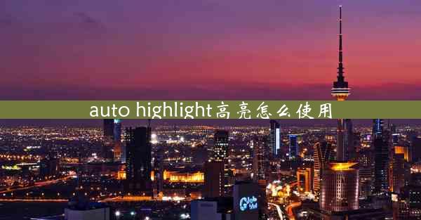 auto highlight高亮怎么使用