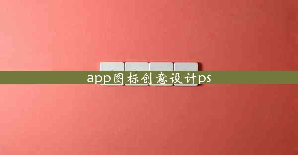 app图标创意设计ps