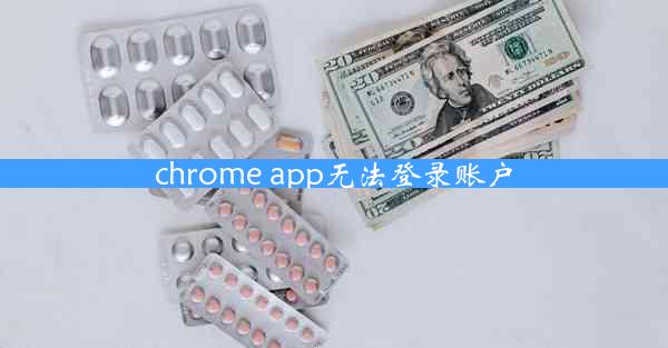 chrome app无法登录账户