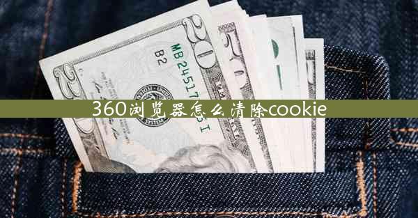 360浏览器怎么清除cookie