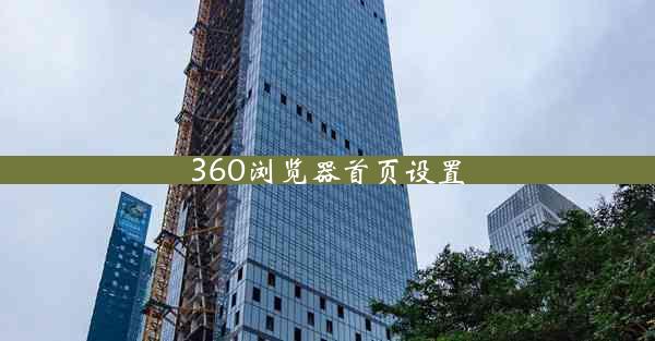 360浏览器首页设置