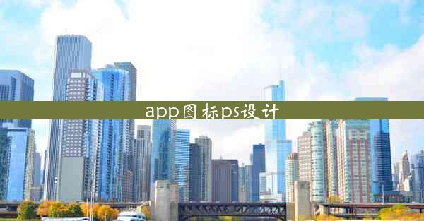 app图标ps设计