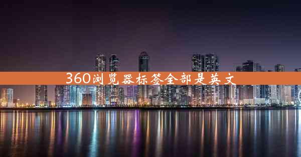 360浏览器标签全部是英文