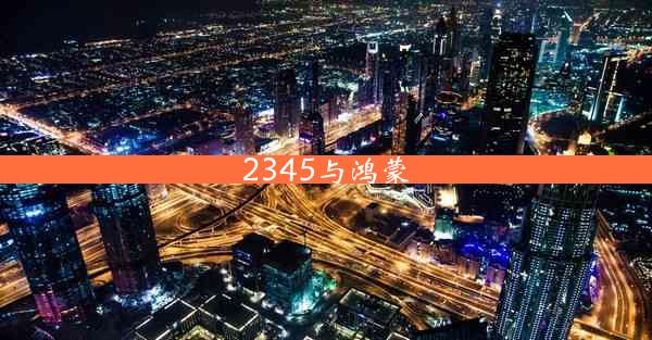 2345与鸿蒙