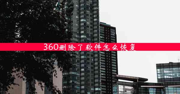 360删除了软件怎么恢复