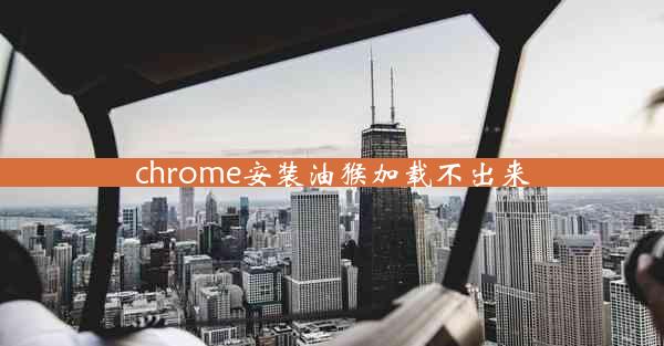 chrome安装油猴加载不出来