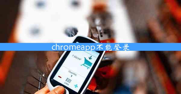 chromeapp不能登录