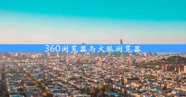 360浏览器与火狐浏览器