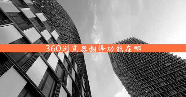 360浏览器翻译功能在哪